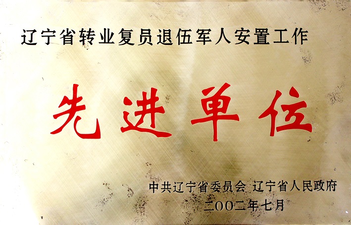 10（2002年遼寧省轉業復員退伍軍人安置工作先進單位）